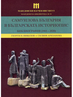 Samuel's Bulgaria in Bulgarian historiography: Bibliography (1945–2020)